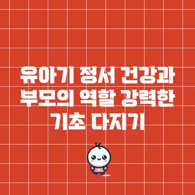 유아기 정서 건강과 부모의 역할: 강력한 기초 다지기