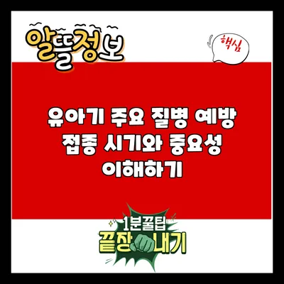 유아기 주요 질병 예방 접종 시기와 중요성 이해하기