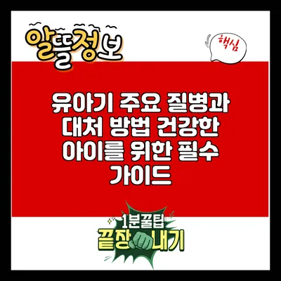 유아기 주요 질병과 대처 방법: 건강한 아이를 위한 필수 가이드