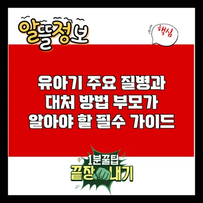 유아기 주요 질병과 대처 방법: 부모가 알아야 할 필수 가이드