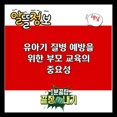 유아기 질병 예방을 위한 부모 교육의 중요성