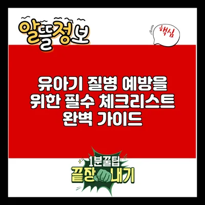 유아기 질병 예방을 위한 필수 체크리스트 완벽 가이드