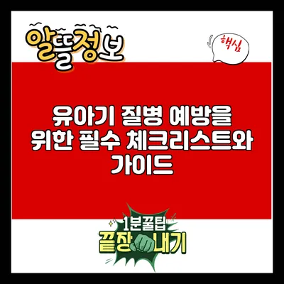 유아기 질병 예방을 위한 필수 체크리스트와 가이드