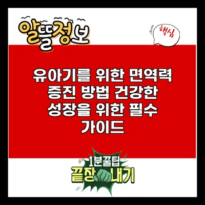 유아기를 위한 면역력 증진 방법: 건강한 성장을 위한 필수 가이드