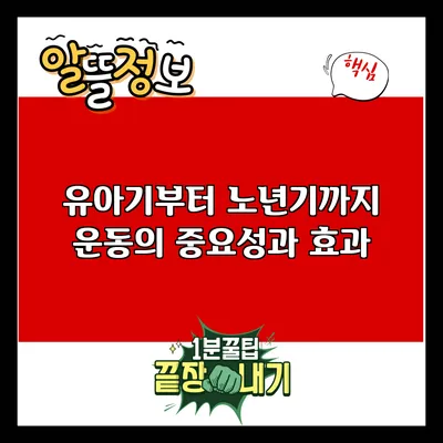 유아기부터 노년기까지 운동의 중요성과 효과
