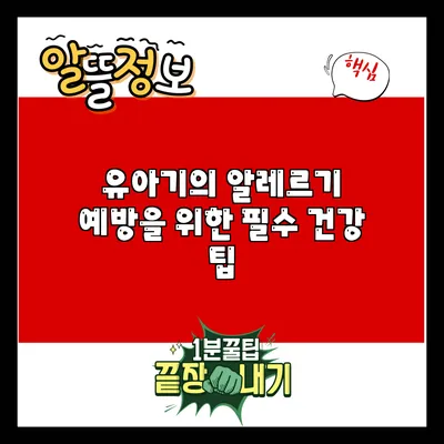 유아기의 알레르기 예방을 위한 필수 건강 팁