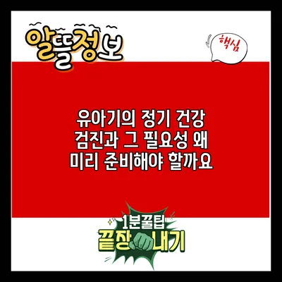 유아기의 정기 건강 검진과 그 필요성: 왜 미리 준비해야 할까요?