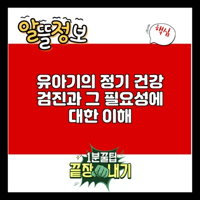 유아기의 정기 건강 검진과 그 필요성에 대한 이해