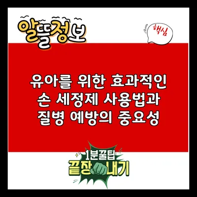 유아를 위한 효과적인 손 세정제 사용법과 질병 예방의 중요성