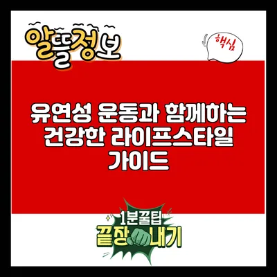유연성 운동과 함께하는 건강한 라이프스타일 가이드