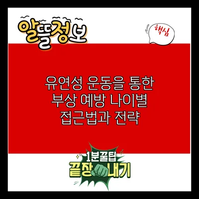 유연성 운동을 통한 부상 예방: 나이별 접근법과 전략
