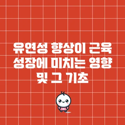 유연성 향상이 근육 성장에 미치는 영향 및 그 기초