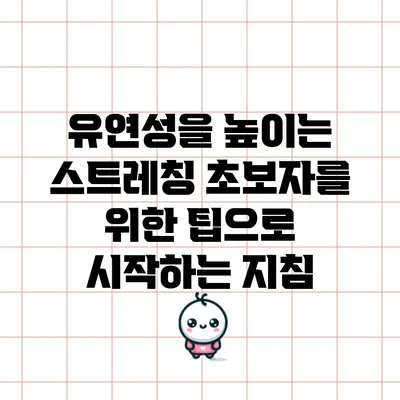 유연성을 높이는 스트레칭: 초보자를 위한 팁으로 시작하는 지침