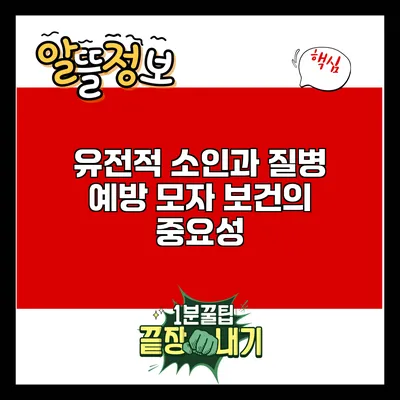 유전적 소인과 질병 예방: 모자 보건의 중요성