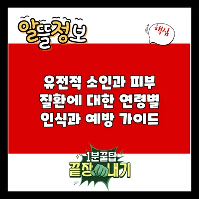 유전적 소인과 피부 질환에 대한 연령별 인식과 예방 가이드