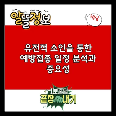 유전적 소인을 통한 예방접종 일정 분석과 중요성