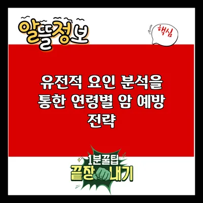 유전적 요인 분석을 통한 연령별 암 예방 전략