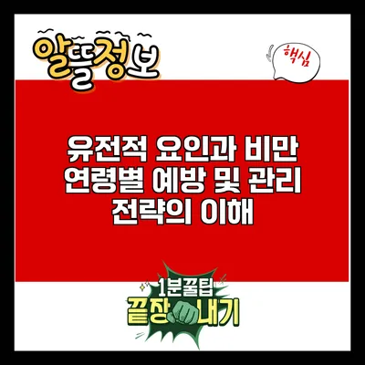유전적 요인과 비만: 연령별 예방 및 관리 전략의 이해
