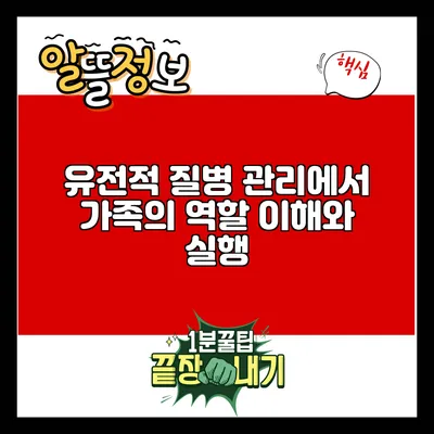 유전적 질병 관리에서 가족의 역할: 이해와 실행