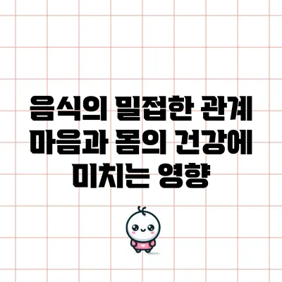 음식의 밀접한 관계: 마음과 몸의 건강에 미치는 영향