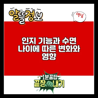 인지 기능과 수면: 나이에 따른 변화와 영향