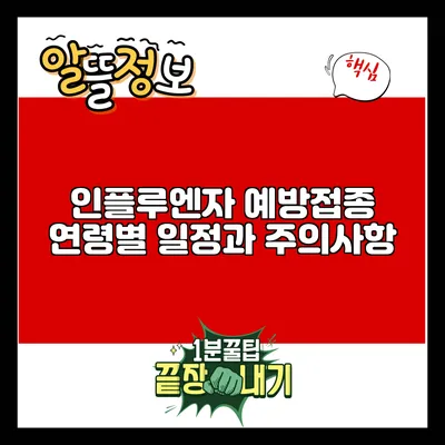 인플루엔자 예방접종: 연령별 일정과 주의사항