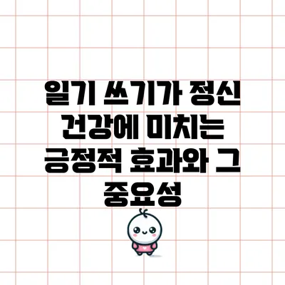 일기 쓰기가 정신 건강에 미치는 긍정적 효과와 그 중요성
