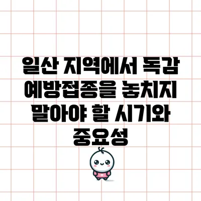 일산 지역에서 독감 예방접종을 놓치지 말아야 할 시기와 중요성