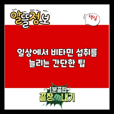 일상에서 비타민 섭취를 늘리는 간단한 팁