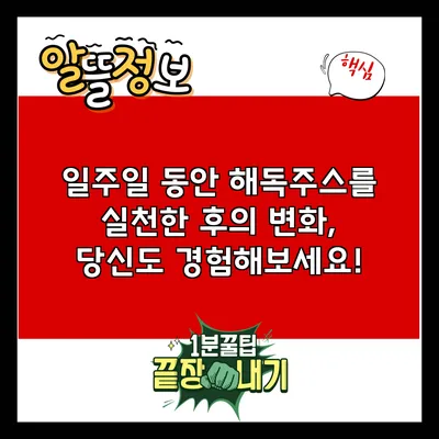 일주일 동안 해독주스를 실천한 후의 변화, 당신도 경험해보세요!