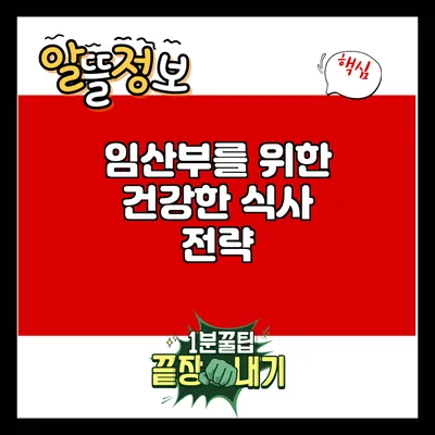 임산부를 위한 건강한 식사 전략