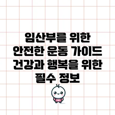 임산부를 위한 안전한 운동 가이드: 건강과 행복을 위한 필수 정보