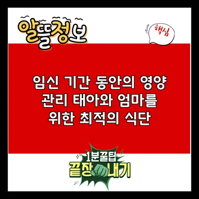 임신 기간 동안의 영양 관리: 태아와 엄마를 위한 최적의 식단