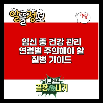 임신 중 건강 관리: 연령별 주의해야 할 질병 가이드