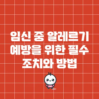임신 중 알레르기 예방을 위한 필수 조치와 방법