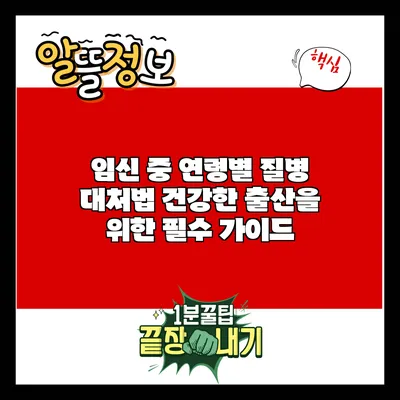 임신 중 연령별 질병 대처법: 건강한 출산을 위한 필수 가이드