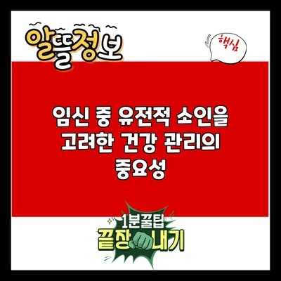 임신 중 유전적 소인을 고려한 건강 관리의 중요성