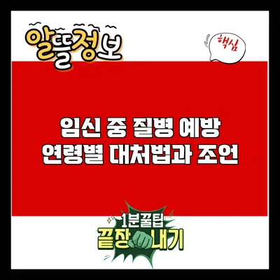 임신 중 질병 예방: 연령별 대처법과 조언