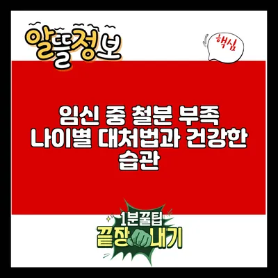 임신 중 철분 부족: 나이별 대처법과 건강한 습관