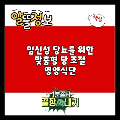 임신성 당뇨를 위한 맞춤형 당 조절 영양식단
