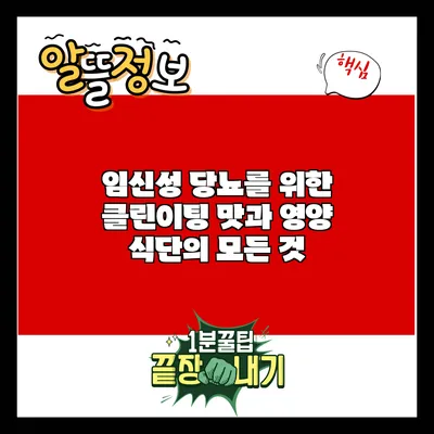 임신성 당뇨를 위한 클린이팅 맛과 영양 식단의 모든 것