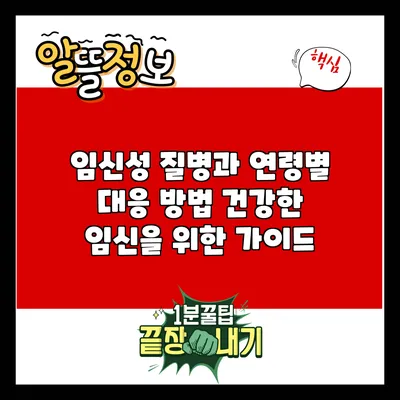 임신성 질병과 연령별 대응 방법: 건강한 임신을 위한 가이드