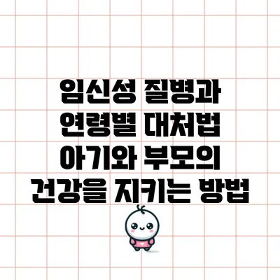 임신성 질병과 연령별 대처법: 아기와 부모의 건강을 지키는 방법