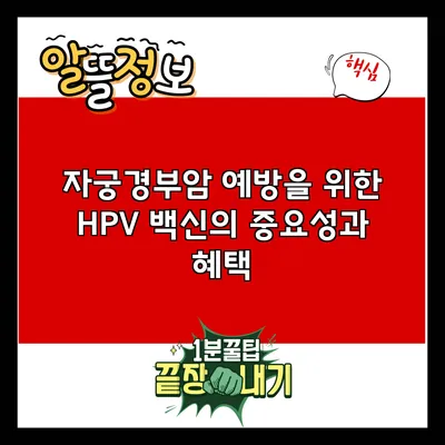 자궁경부암 예방을 위한 HPV 백신의 중요성과 혜택
