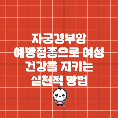 자궁경부암 예방접종으로 여성 건강을 지키는 실천적 방법