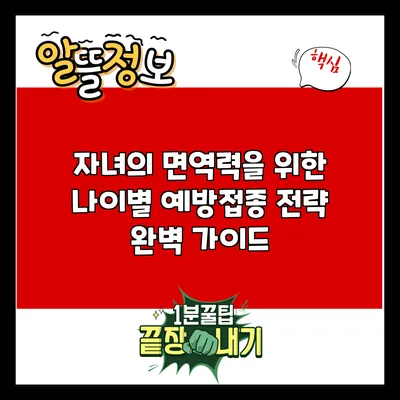 자녀의 면역력을 위한 나이별 예방접종 전략 완벽 가이드