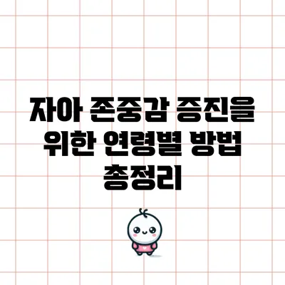 자아 존중감 증진을 위한 연령별 방법 총정리