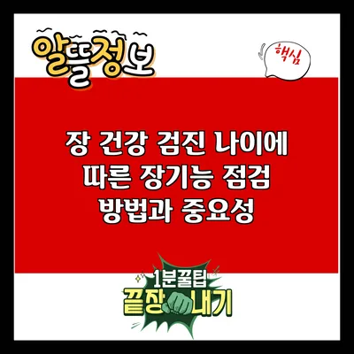 장 건강 검진: 나이에 따른 장기능 점검 방법과 중요성