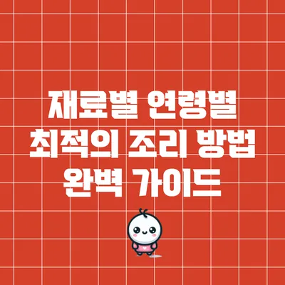 재료별 연령별 최적의 조리 방법 완벽 가이드