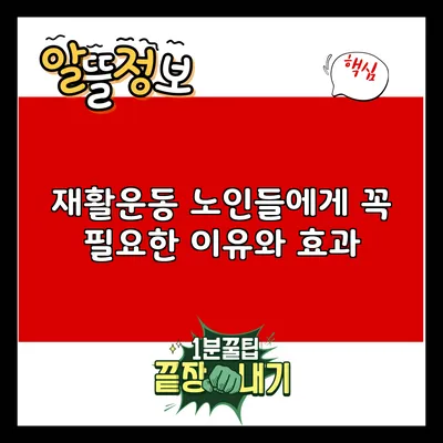 재활운동: 노인들에게 꼭 필요한 이유와 효과